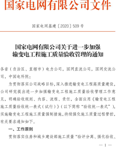 國家電網基建〔2020〕509號：國家電網有限公司關于進一步加強輸變電工程施工質量驗收管理的通知（2020年8月25日）