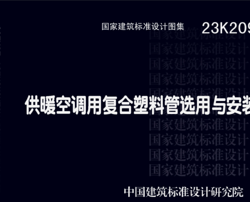 23K209  供暖空調(diào)用復(fù)合塑料管選用與安裝