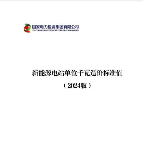 【2024】新能源電站單位千瓦造價標準值（風電、光伏、儲能、外送線路）