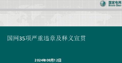 國網35項嚴重違章及釋義宣貫（2024年8月12日）