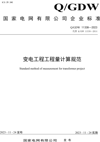 Q／GDW 11338-2023(代替Q／GDW 11338-2014)  變電工程工程量計算規范