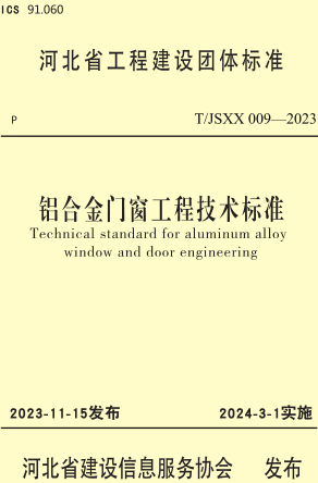 T／JSXX 009-2023  鋁合金門窗工程技術(shù)標(biāo)準(zhǔn)(附條文說(shuō)明)