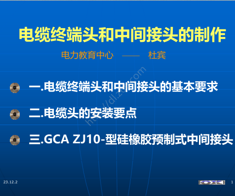 電纜終端頭和中間接頭的制作(課件-圖文并茂)（電力教育中心-杜斌2023年12月）