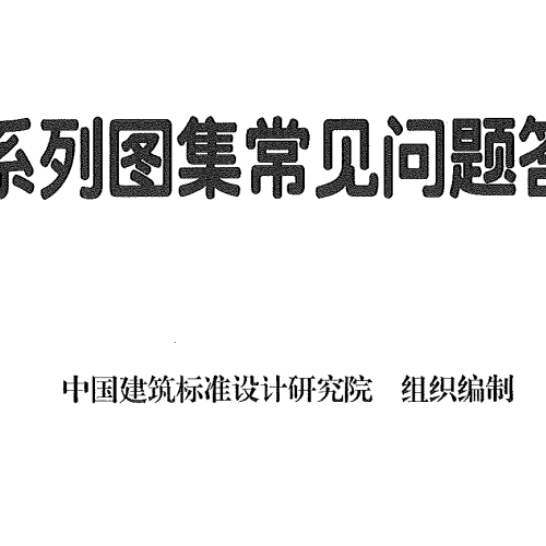 《G101系列圖集常見問題答疑圖解》23G101-11