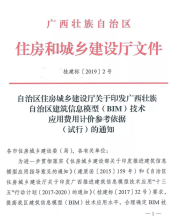 廣西壯族自治區建筑信息模型(BIM)技術應用費用計價參考依據(試行)（桂建標〔2019〕2號：廣西壯族自治區住房和城鄉建設廳2019年1月8日）