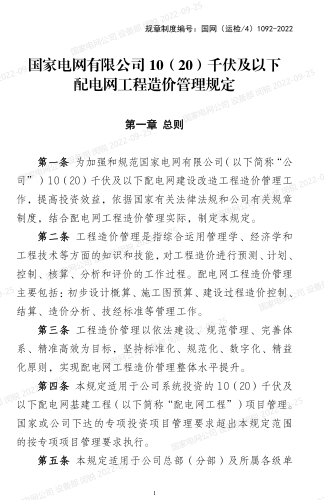 國網(運檢／4)1092-2022：國家電網有限公司10(20)千伏及以下配電網工程造價管理規定（國網設備部2022年10月20日起施行）