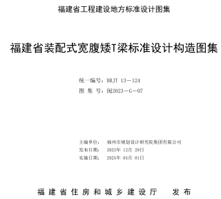 閩2023-G-07  福建省裝配式寬腹矮T梁標準設計構造圖集