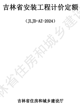 JLJD-AZ-2024  吉林省安裝工程計價定額 C.1機械設備安裝工程