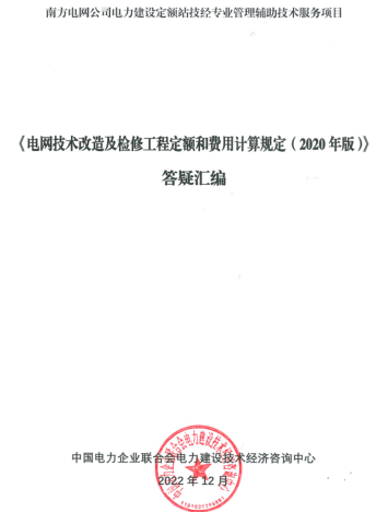 《電網技術改造及檢修工程定額和費用計算規定(2020年版）》答疑匯編（中國電力企業聯合會電力建設技術經濟咨詢中心2022年12月）