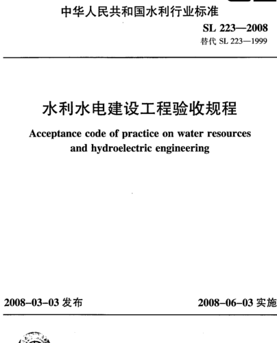 SL 223-2008   水利水電建設工程驗收規程