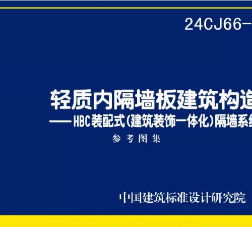 24CJ66-3 輕質內隔墻板建筑構造——HBC裝配式（建筑裝飾一體化）隔墻系統