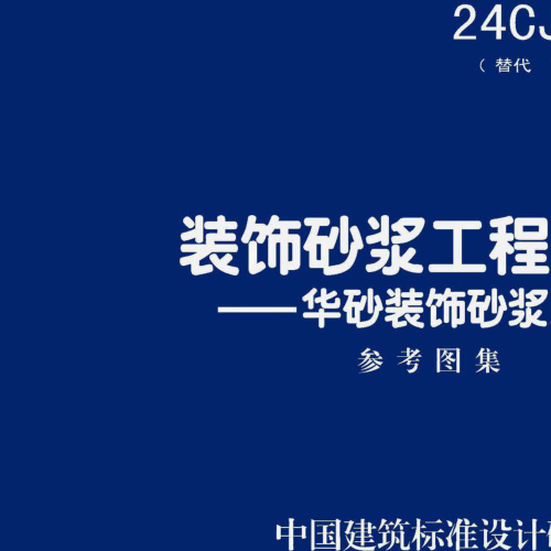 24CJ77-3：裝飾砂漿工程做法——華砂裝飾砂漿系統