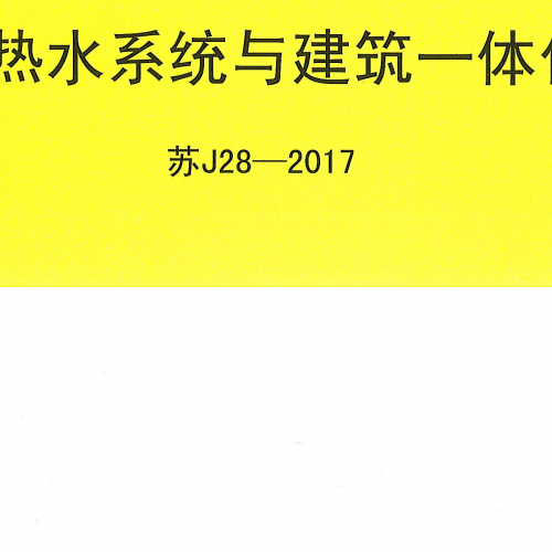 蘇J28-2017 太陽熱水系統(tǒng)與建筑一體化設(shè)計標(biāo)準(zhǔn)圖集