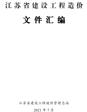 江蘇省建設工程造價文件匯編 （江蘇省建設工程造價管理總站2021年7月編印）