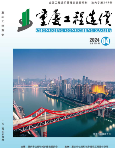 重慶工程造價（2024年第4期總第389期）