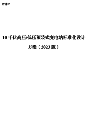 10千伏高壓／低壓預(yù)裝式變電站標準化設(shè)計方案（2023版）