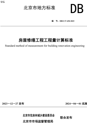 DB11／T 638-2023  房屋修繕工程工程量計算標準(附條文說明)