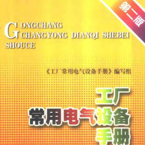 工廠常用電氣設備手冊 下冊