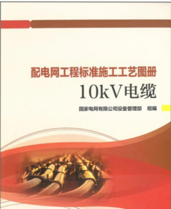 配電網(wǎng)工程標準施工工藝圖冊-10kV電纜（國網(wǎng)設備管理部組編2023年12月）