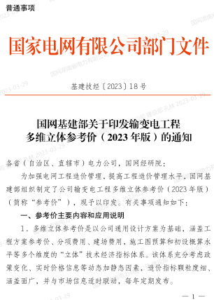 國家電網(wǎng)有限公司輸變電工程多維立體參考價(2023年版)（基建技經(jīng)〔2023〕18號：國網(wǎng)基建部2023年3月22日）