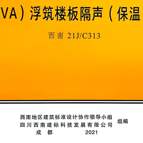 西南21J∕C313 聚乙烯EVA浮筑樓板隔聲保溫系統(tǒng)構(gòu)造