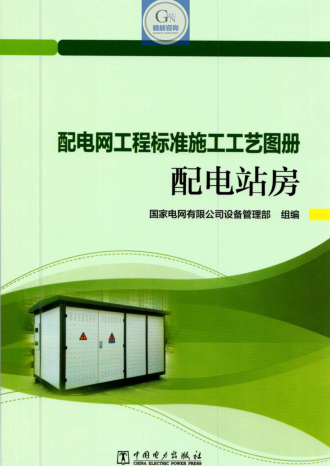 配電網(wǎng)工程標(biāo)準(zhǔn)施工工藝圖冊-配電站房（國網(wǎng)設(shè)備管理部組編2023年12月）