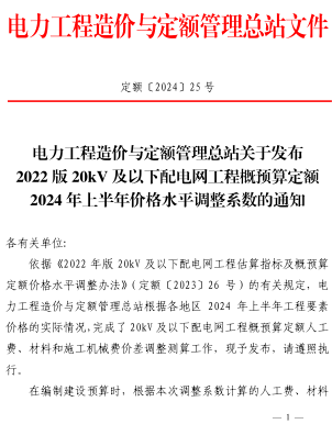 定額〔2024〕25號：電力工程造價與定額管理總站關于發布2022版20kV及以下配電網工程概預算定額2024年上半年價格水平調整系數的通知（電力工程造價與定額管理總站2024年6月26日）