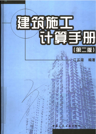 建筑工程計(jì)算手冊(cè)