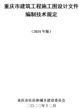 重慶市建筑工程施工圖設(shè)計(jì)文件編制技術(shù)規(guī)定(2024版)（重慶市住房與城鄉(xiāng)建設(shè)委員會(huì)2023年12月）