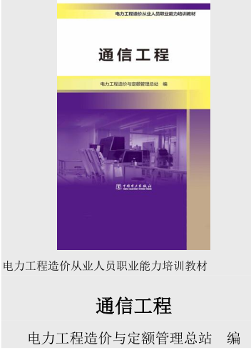 電力工程造價從業(yè)人員職業(yè)能力培訓(xùn)教材-通信工程（電力工程造價與定額管理總站2021年6月版）