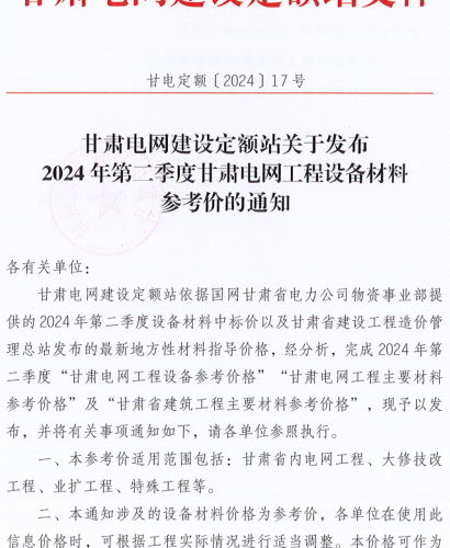 2024年第二季度甘肅電網工程設備材料參考價（甘電定額〔2024〕17號：甘肅省電網建設定額站2024年7月25日）