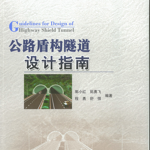 《公路盾構(gòu)隧道設(shè)計指南》