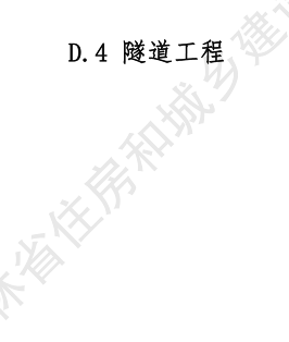 JLJD-SZ-2024  吉林省市政工程計價定額 D.4隧道工程