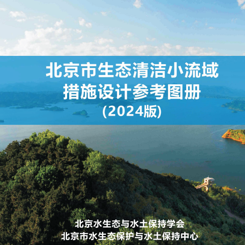 北京市生態清潔小流域措施設計手冊（2024版）