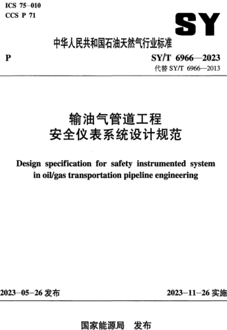 SY／T 6966-2023  輸油氣管道工程安全儀表系統(tǒng)設(shè)計規(guī)范(附條文說明)