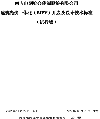 建筑光伏一體化(BIPV)開發及設計技術標準(試行版)（南方電網綜合能源股份有限公司2012月12月1日起實施）