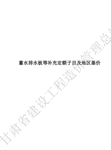 甘肅省蓄水排水板等補充定額子目及地區基價（甘建價字〔2024〕16號文件之附件）