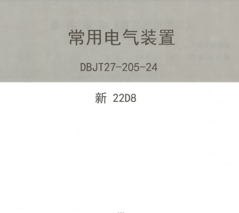 新22D8  常用電氣裝置