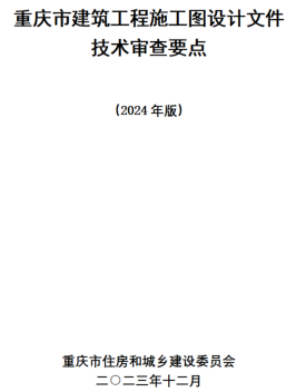 重慶市建筑工程施工圖設(shè)計文件技術(shù)審查要點(2024版)（重慶市住房與城鄉(xiāng)建設(shè)委員會2023年12月）