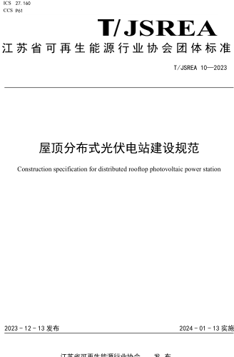 T／JSREA 10-2023  屋頂分布式光伏電站建設規范