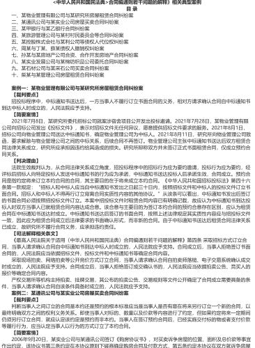 最高人民法院發布《關于適用中華人民共和國民法典合同編通則若干問題的解釋》相關典型案例（2024年1月）