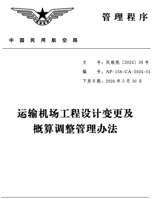 AP-158-CA-2024-01  運輸機場工程設計變更及概算調整管理辦法（民航規〔2024〕36號：中國民用航空局2024年5月30日下發）