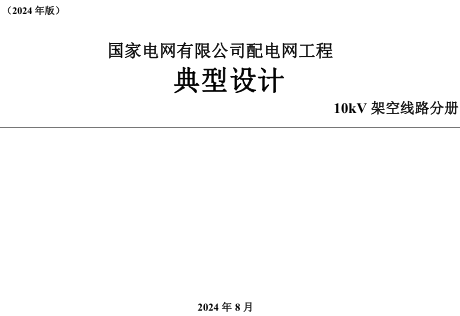 國家電網有限公司配電網工程典型設計(2024版)10kV架空線路分冊（國家電網有限公司2024年8月）