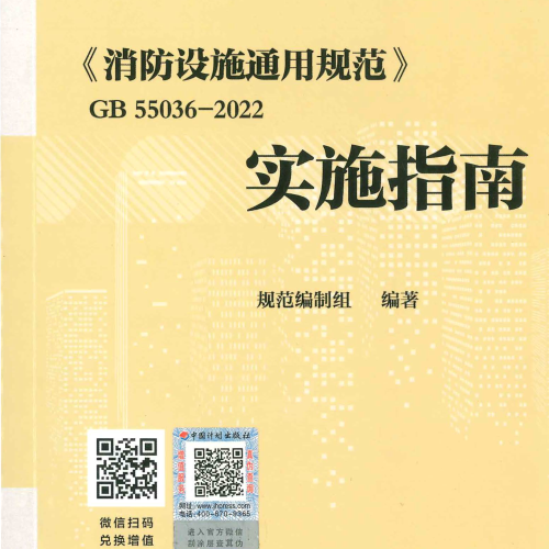 GB55036-2022 消防設施通用規范--實施指南