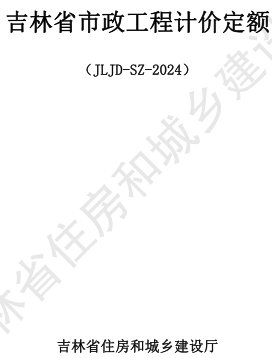 JLJD-SZ-2024  吉林省市政工程計價定額 D.1土石方工程