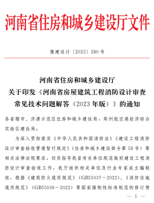 河南省房屋建筑工程消防設計審查常見技術問題解答(2023年版)（豫建設計〔2023〕280號：河南省住房和城鄉(xiāng)建設廳2023年12月5日）