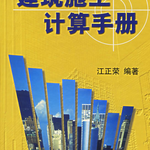 建筑施工計(jì)算手冊(完整本)