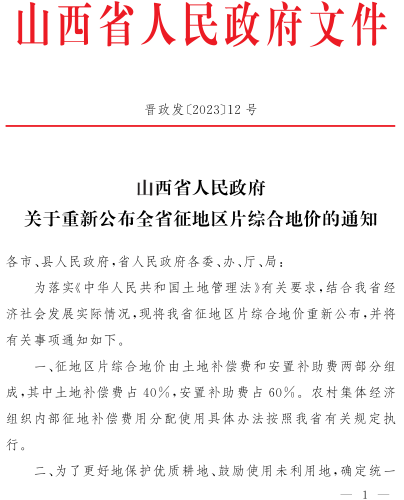 晉政發〔2023〕12號：山西省人民政府關于重新公布全省征地區片綜合地價的通知（山西省人民政府2023年5月10日）