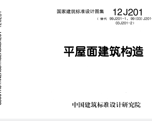 12J201平屋面建筑構造圖集