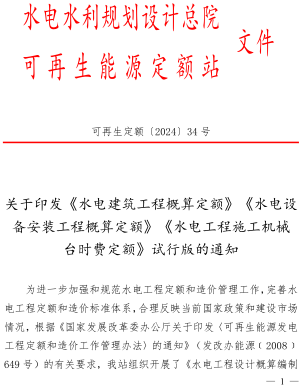 水電設備安裝工程概算定額(試行)（可再生定額〔2024〕34號：水電水利規劃設計總院可再生能源定額站(水電、風電、朝夕發電)2024年6月）